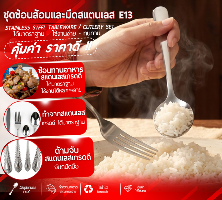 ชุดช้อนส้อมและมีดสแตนเลส E13