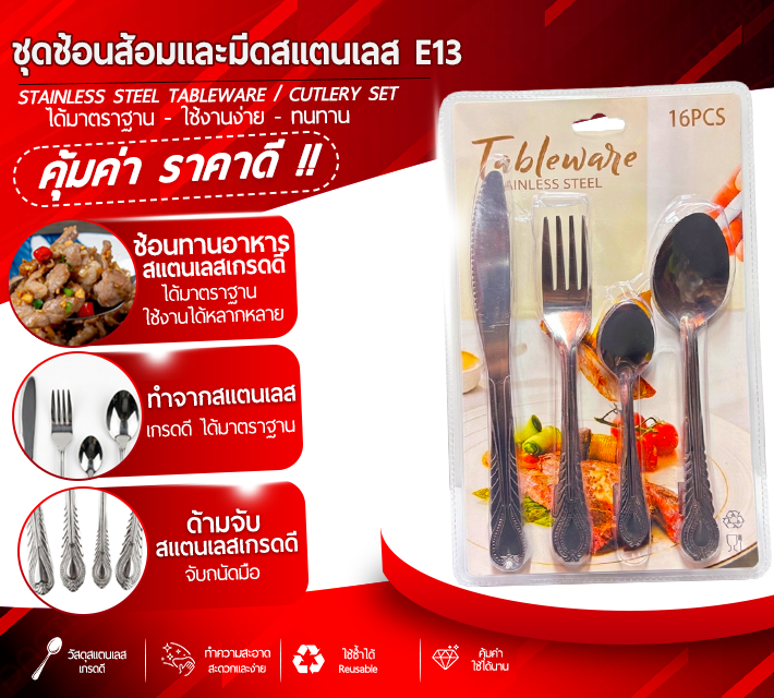 ชุดช้อนส้อมและมีดสแตนเลส E13