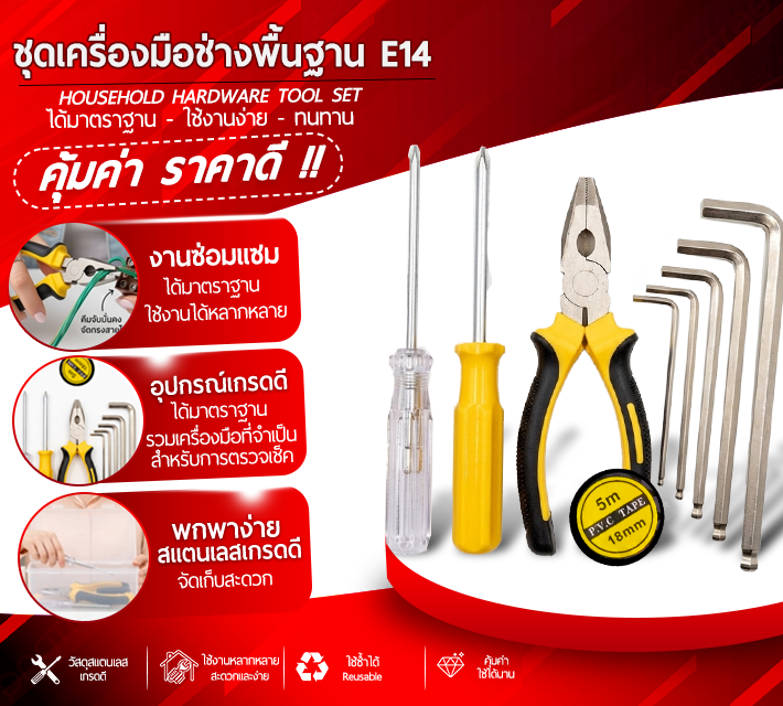 ชุดเครื่องมือช่างพื้นฐาน E14