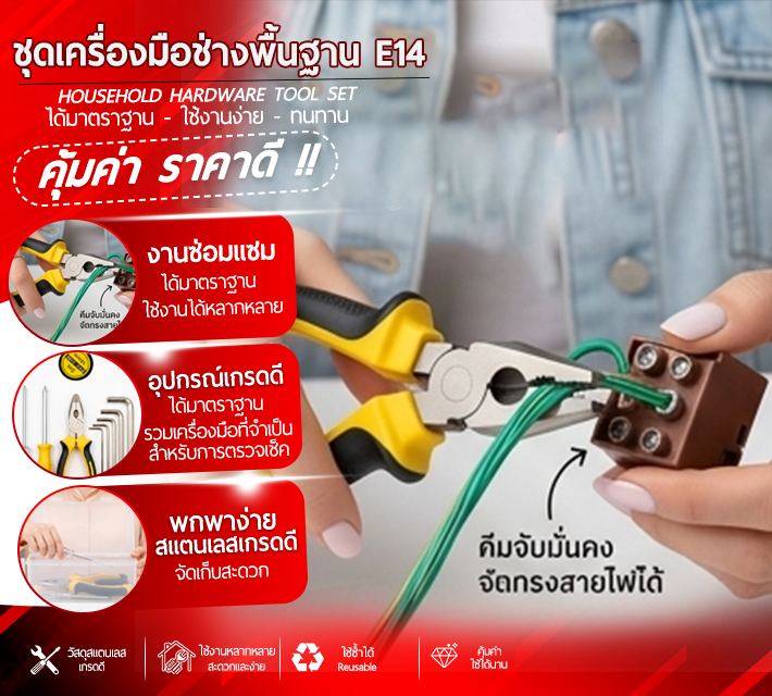 ชุดเครื่องมือช่างพื้นฐาน E14