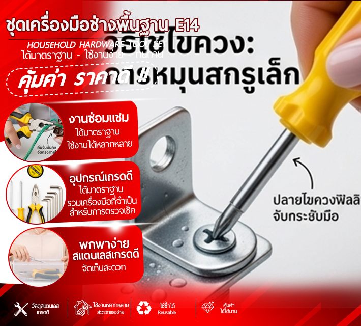 ชุดเครื่องมือช่างพื้นฐาน E14