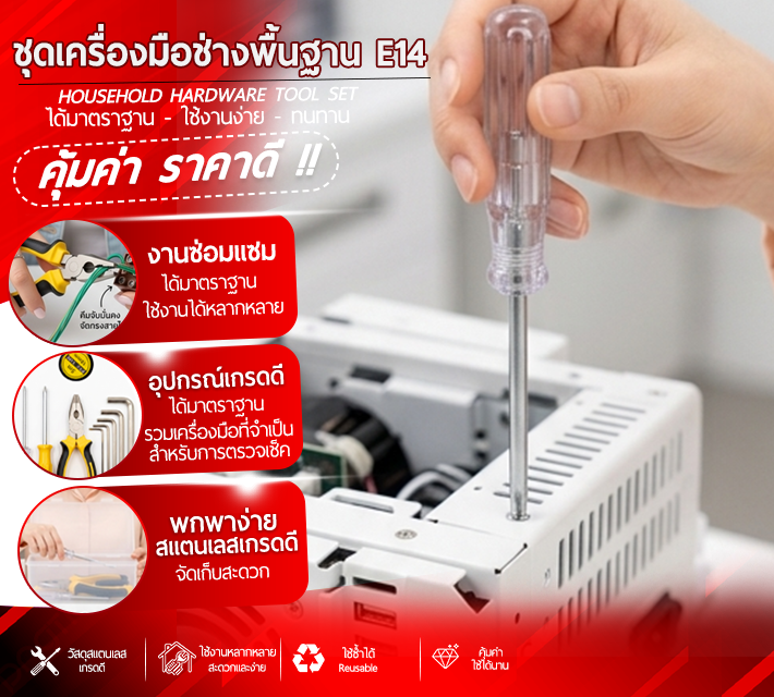 ชุดเครื่องมือช่างพื้นฐาน E14