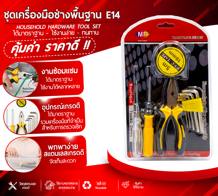 ชุดเครื่องมือช่างพื้นฐาน E14