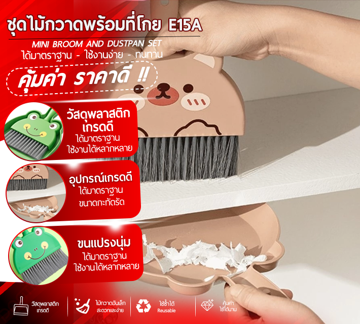 ชุดไม้กวาดพร้อมที่โกย E15A