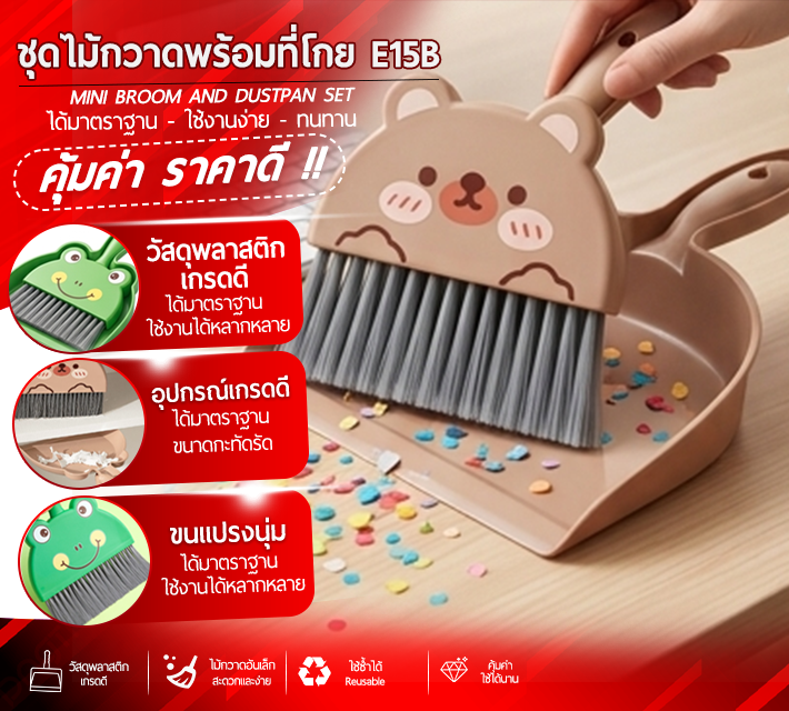 ชุดไม้กวาดพร้อมที่โกย E15B