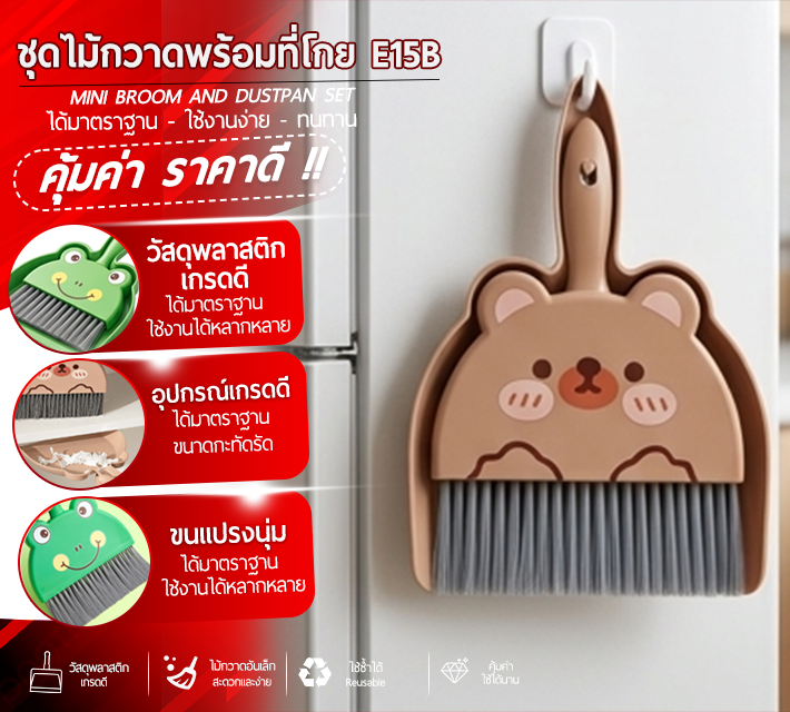 ชุดไม้กวาดพร้อมที่โกย E15B
