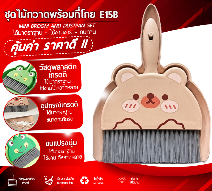 ชุดไม้กวาดพร้อมที่โกย E15B