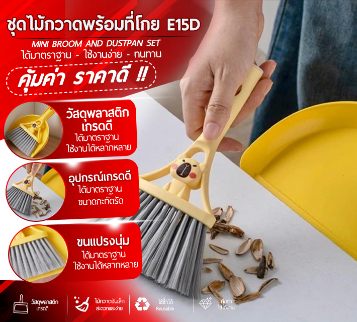 ชุดไม้กวาดพร้อมที่โกย E15D