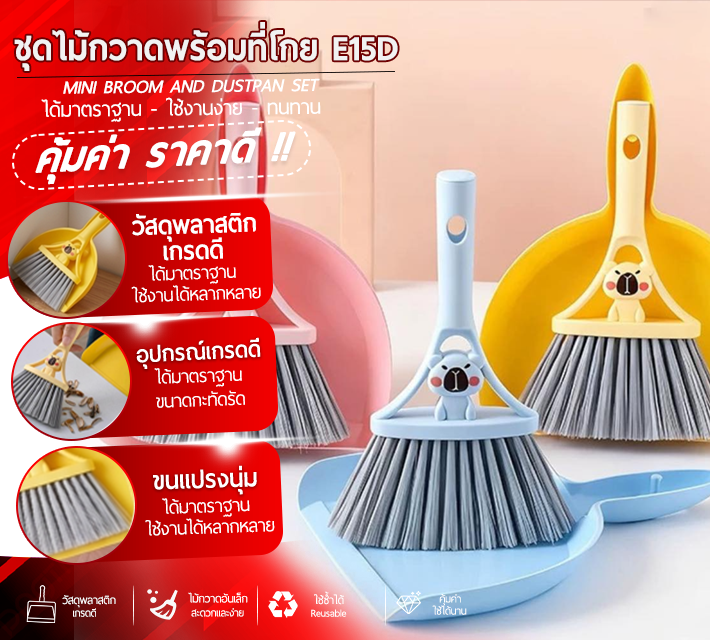 ชุดไม้กวาดพร้อมที่โกย E15D