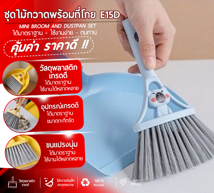 ชุดไม้กวาดพร้อมที่โกย E15D