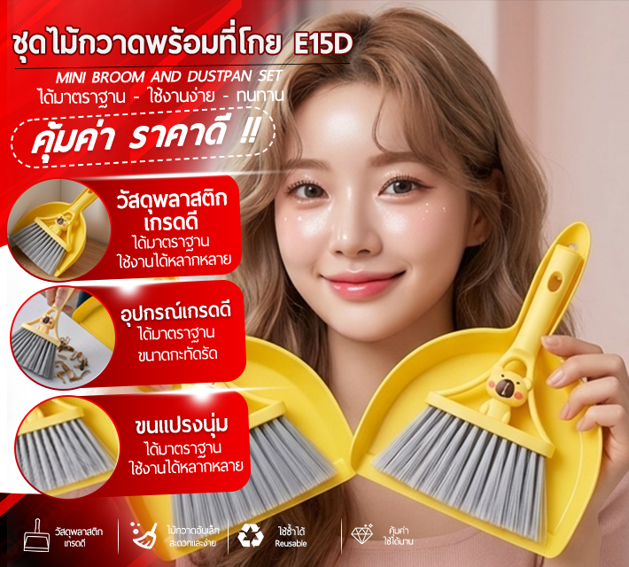 ชุดไม้กวาดพร้อมที่โกย E15D