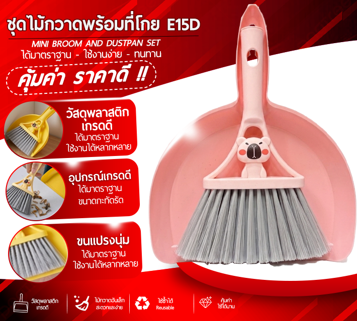 ชุดไม้กวาดพร้อมที่โกย E15D