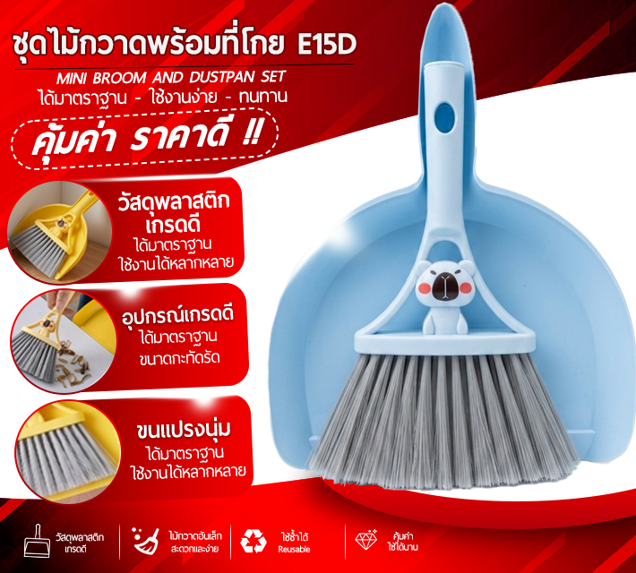 ชุดไม้กวาดพร้อมที่โกย E15D