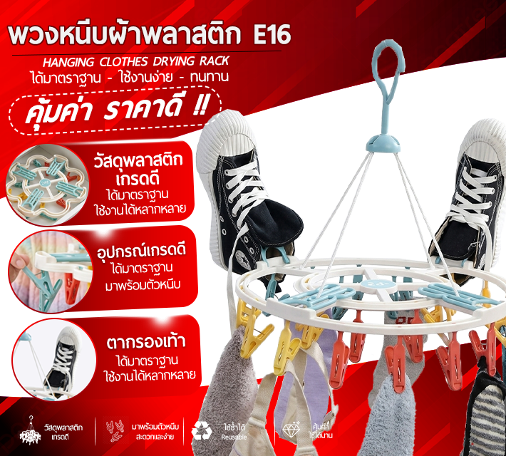 พวงหนีบผ้าพลาสสติก E16