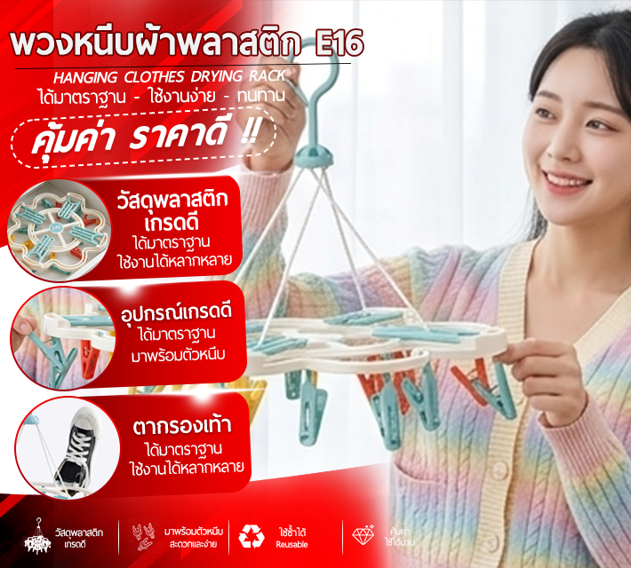 พวงหนีบผ้าพลาสสติก E16
