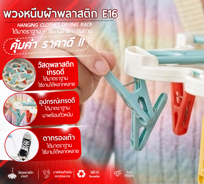 พวงหนีบผ้าพลาสสติก E16