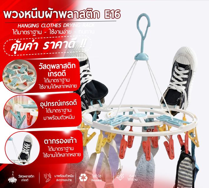 พวงหนีบผ้าพลาสสติก E16
