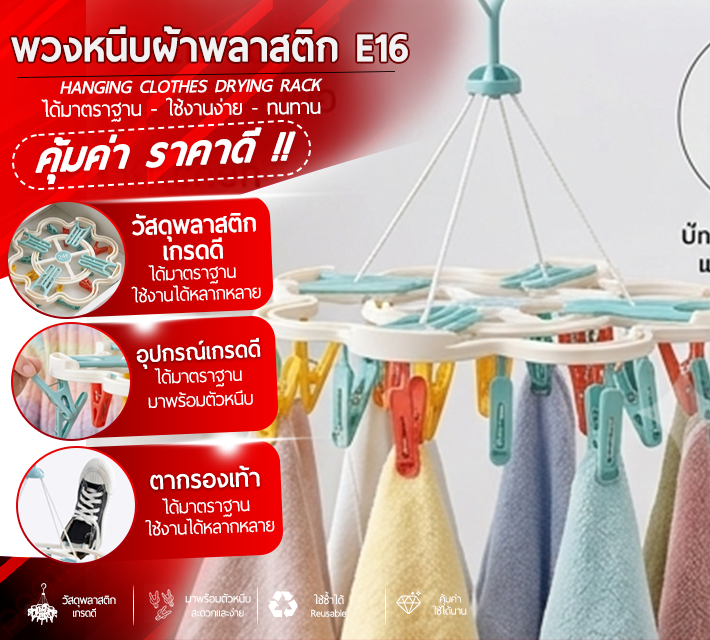 พวงหนีบผ้าพลาสสติก E16