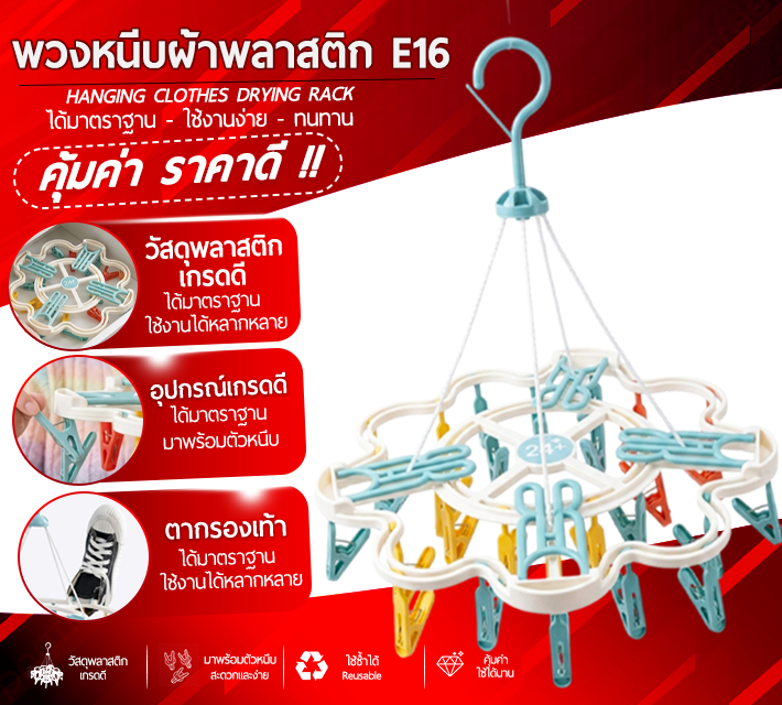 พวงหนีบผ้าพลาสสติก E16