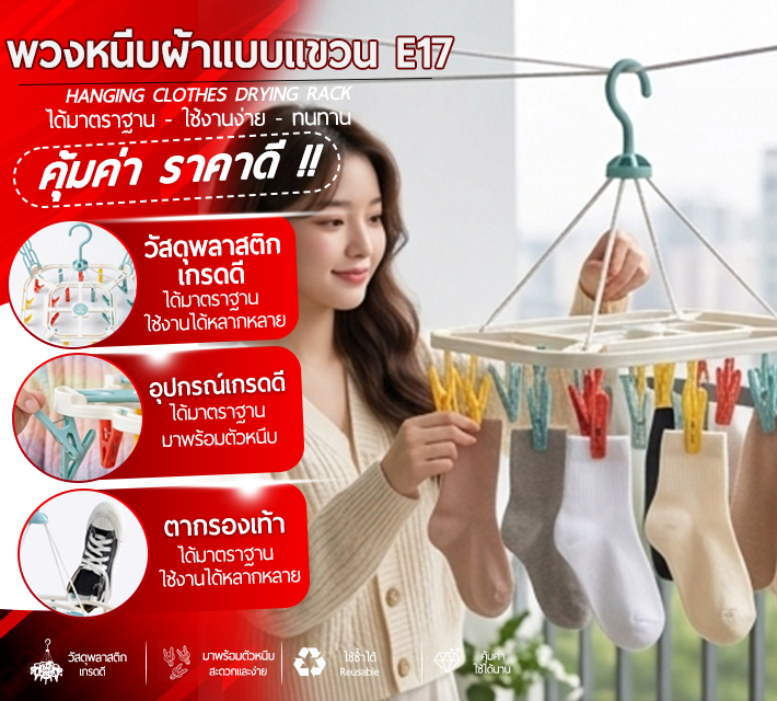 พวงหนีบผ้าแบบแขวน E17