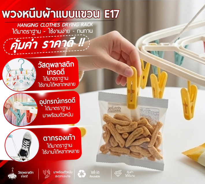 พวงหนีบผ้าแบบแขวน E17
