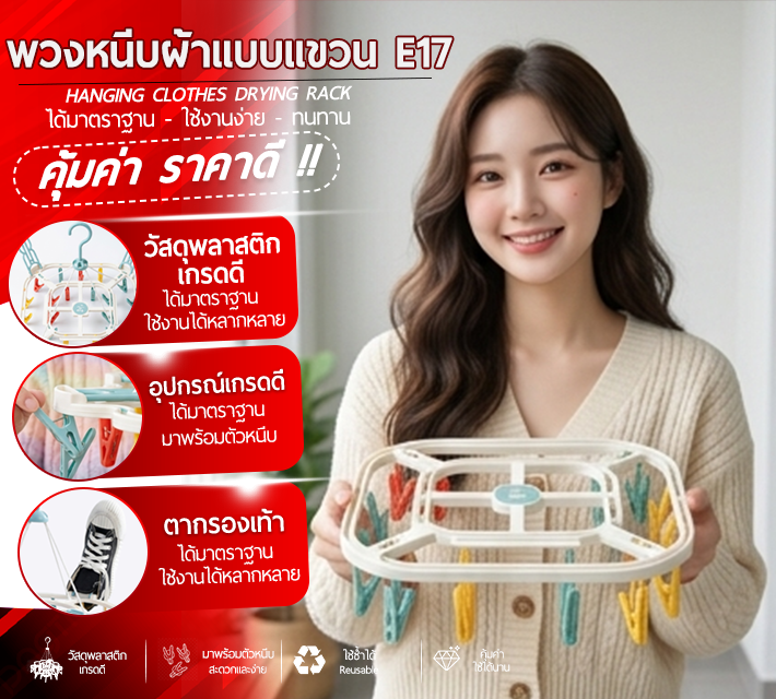 พวงหนีบผ้าแบบแขวน E17