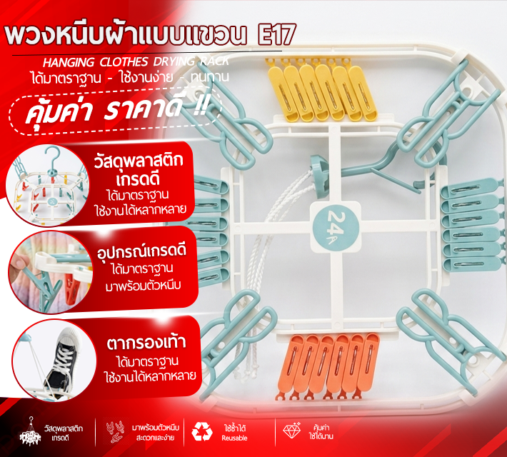 พวงหนีบผ้าแบบแขวน E17
