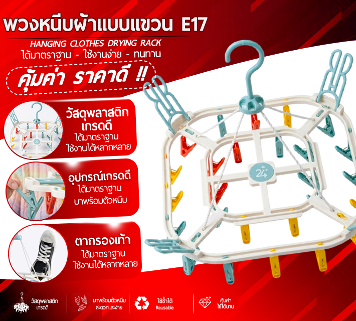 พวงหนีบผ้าแบบแขวน E17