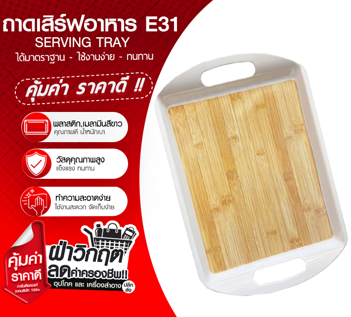 ถาดเสิร์ฟอาหาร ถาดใส่อาหารพลาสติก ถาดเสริฟ  E31