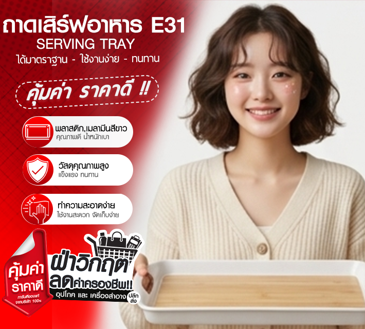 ถาดเสิร์ฟอาหาร ถาดใส่อาหารพลาสติก ถาดเสริฟ  E31