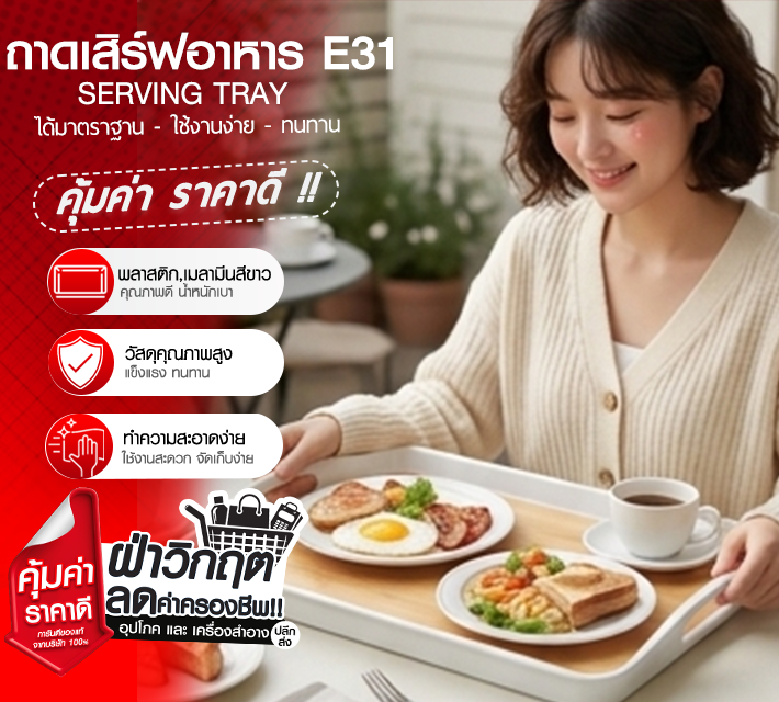 ถาดเสิร์ฟอาหาร ถาดใส่อาหารพลาสติก ถาดเสริฟ  E31