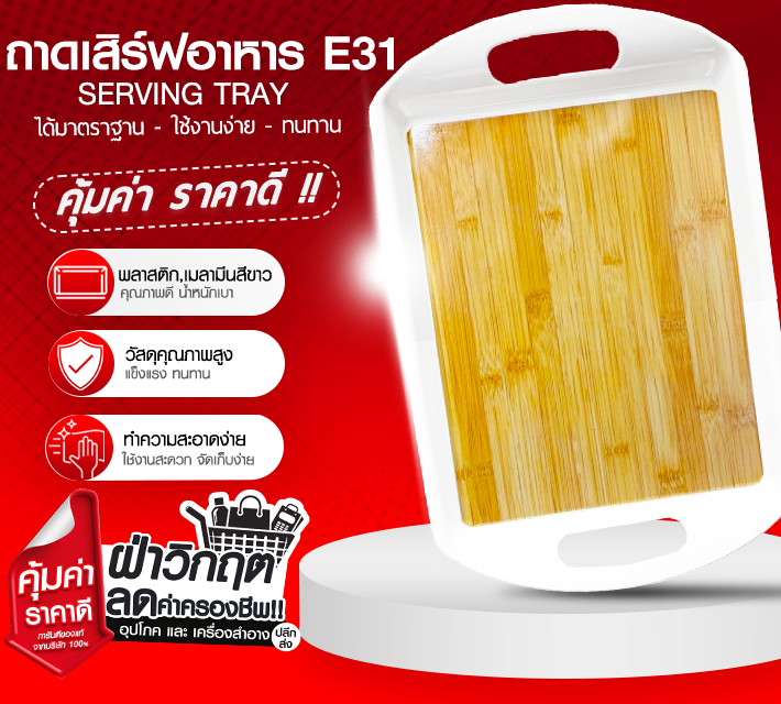 ถาดเสิร์ฟอาหาร ถาดใส่อาหารพลาสติก ถาดเสริฟ  E31