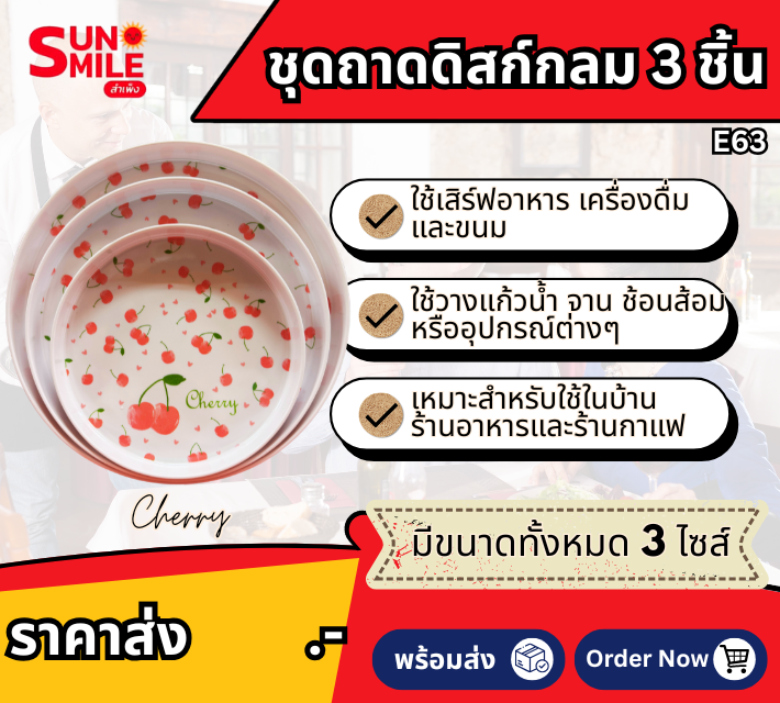 ชุดถาดดิสก์กลม 3 ชิ้น E63