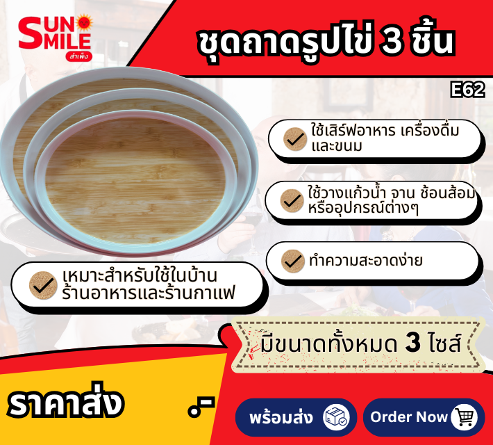ชุดถาดรูปไข่ 3 ชิ้น E62