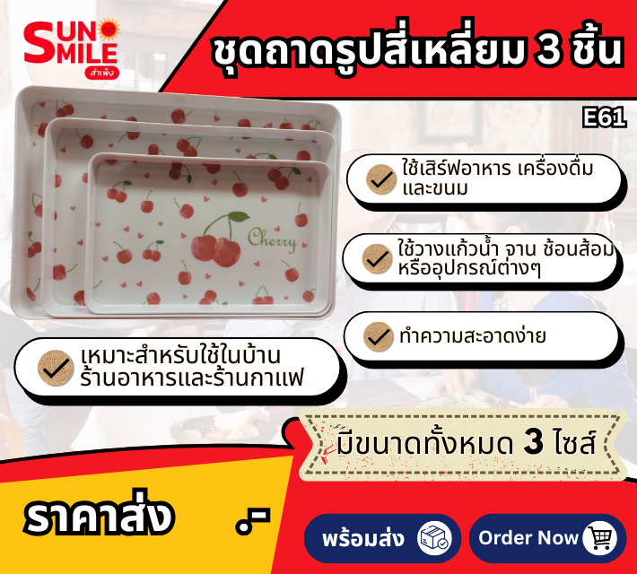 ชุดถาดรูปสี่เหลี่ยม 3 ชิ้น E61