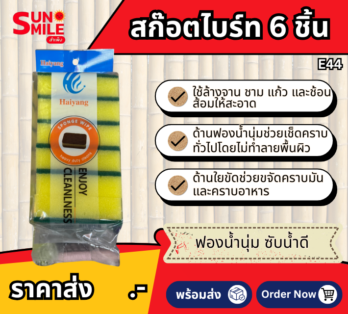 ฟองน้ำล้างจาน / สก๊อตไบร์ทแพ็ก 6 ชิ้น E44