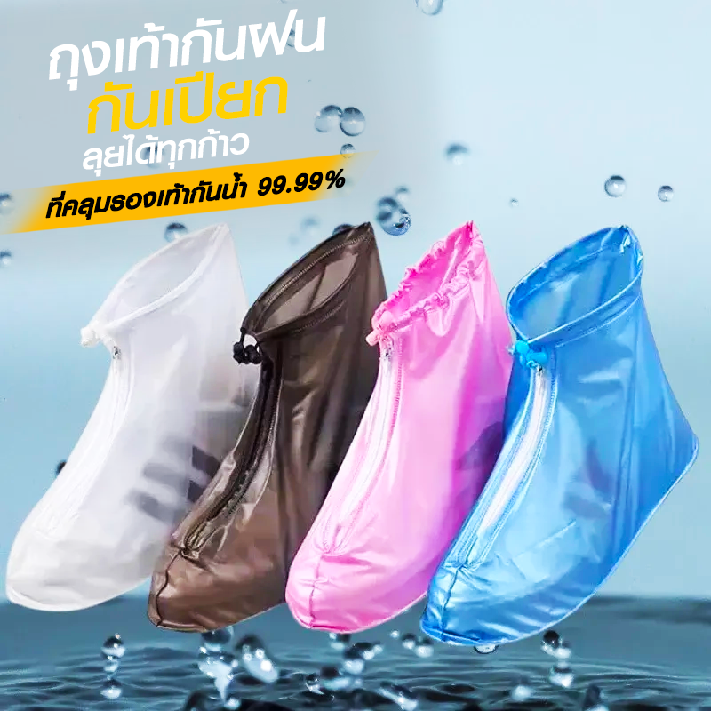 ถุงคลุมรองเท้ากันน้ำ