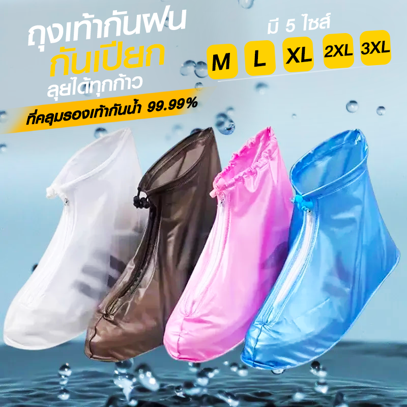 ถุงคลุมรองเท้ากันน้ำ