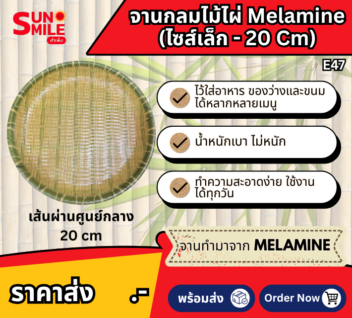 จานพลาสติกเมลามีนลายกระด้งสาน E47