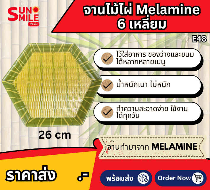 จานพลาสติกเมลามีนลายกระด้งสาน ทรงหกเหลี่ยม E48