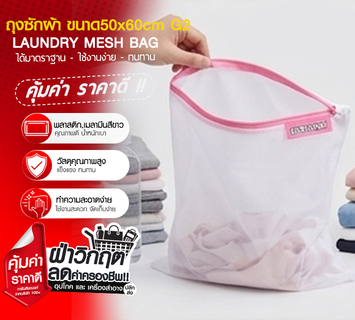 ถุงซักผ้าขนาด 50*60 G2