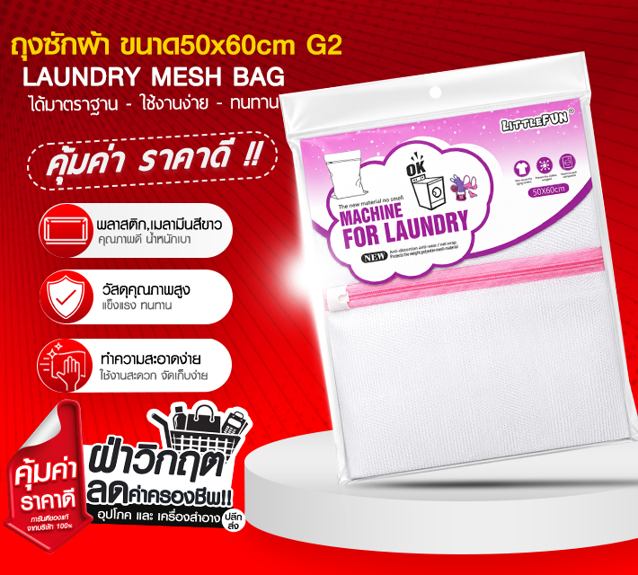 ถุงซักผ้าขนาด 50*60 G2
