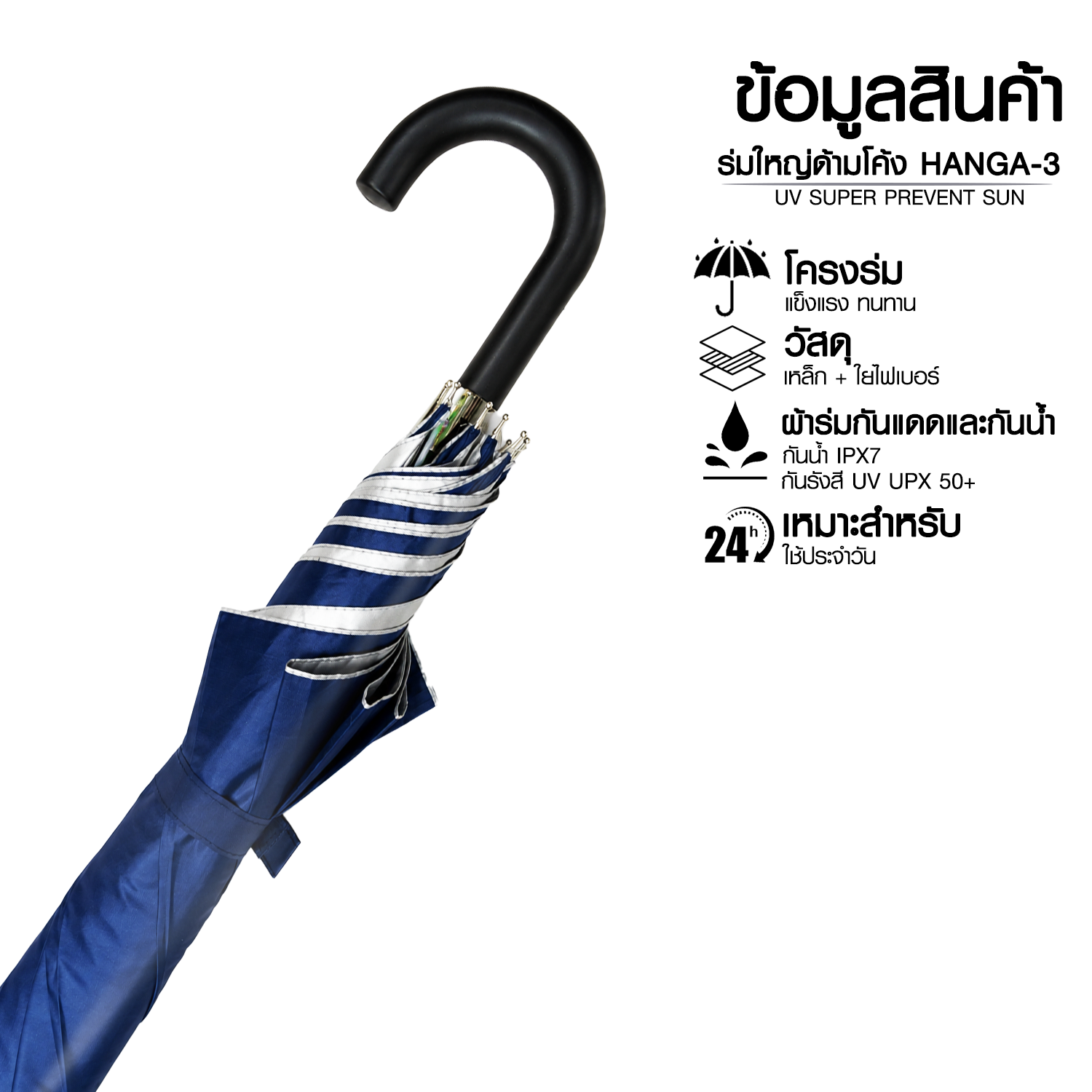 ร่มกันแดดและกันฝนใหญ่ด้ามโค้ง HANG A-3