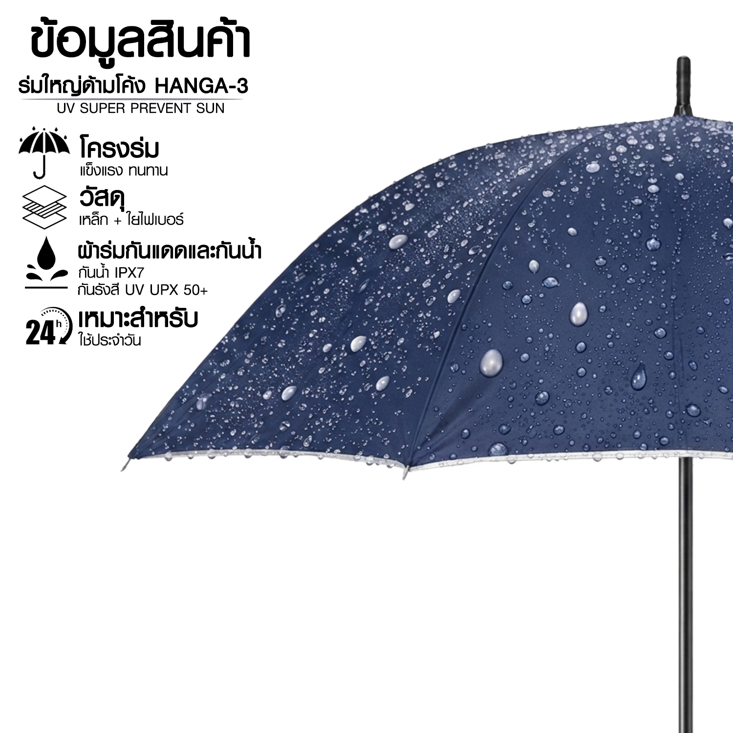 ร่มกันแดดและกันฝนใหญ่ด้ามโค้ง HANG A-3
