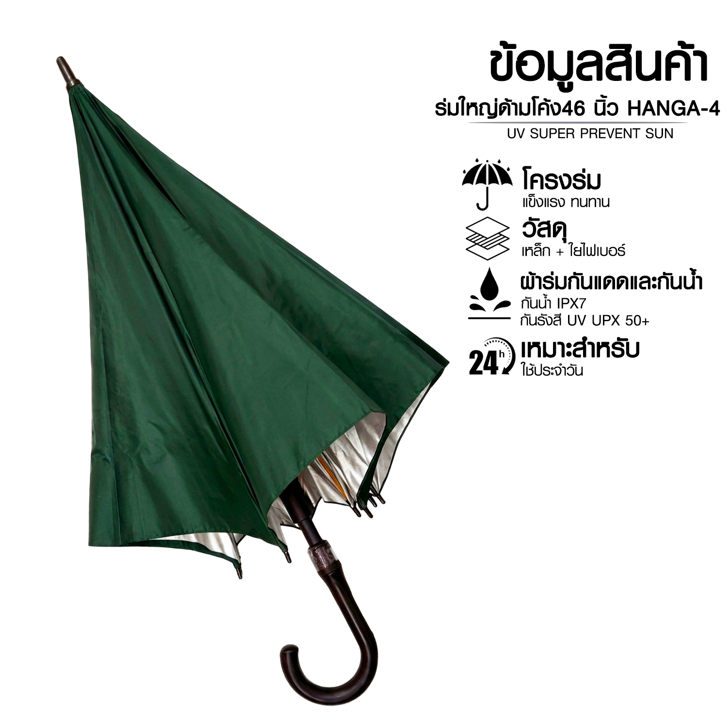 ร่มใหญ่ด้ามโค้งออโต้ 46 นิ้ว กันแดด กันน้ำ HANG A-4
