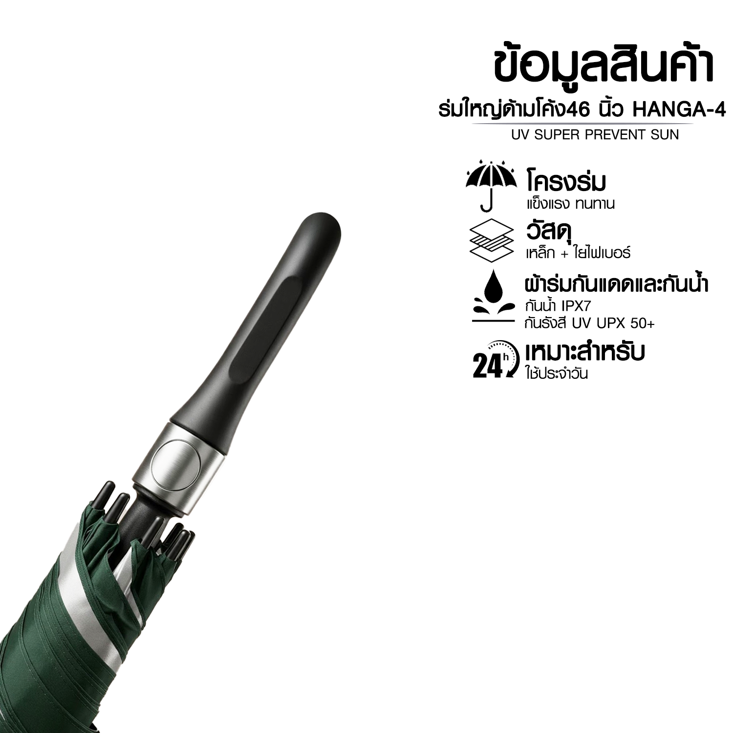 ร่มใหญ่ด้ามโค้งออโต้ 46 นิ้ว กันแดด กันน้ำ HANG A-4