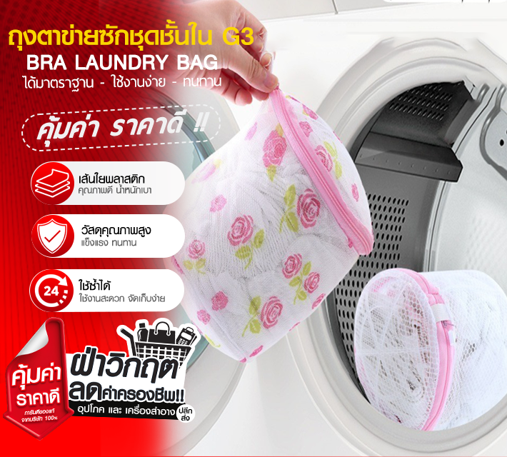 ถุงตาข่ายซักชุดชั้นใน G3