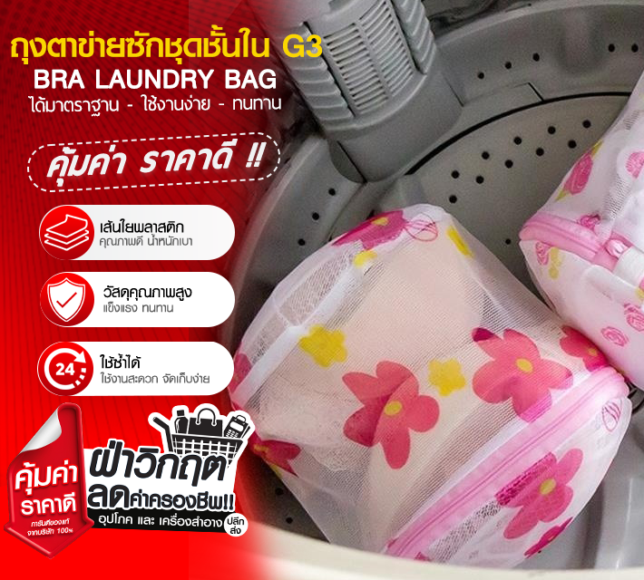ถุงตาข่ายซักชุดชั้นใน G3