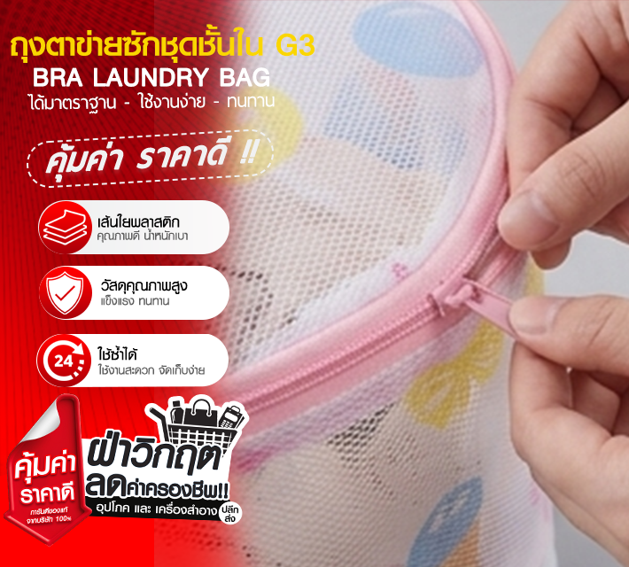 ถุงตาข่ายซักชุดชั้นใน G3