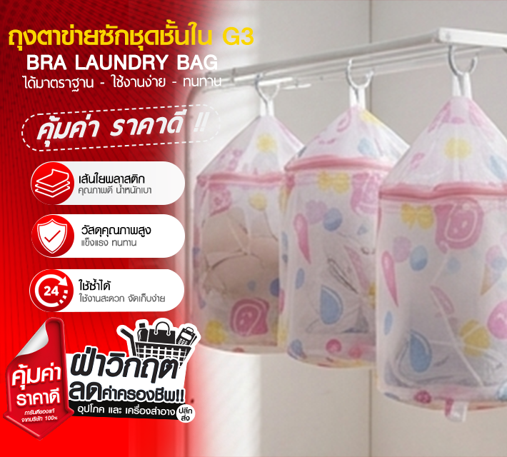 ถุงตาข่ายซักชุดชั้นใน G3